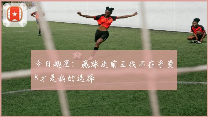 今日趣图：赢球进前五我不在乎曼8才是我的选择