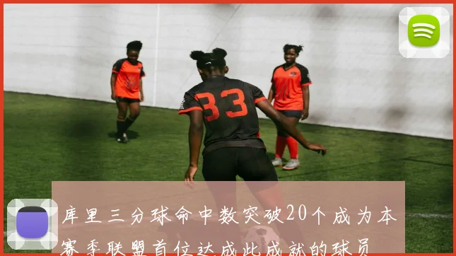库里三分球命中数突破20个成为本赛季联盟首位达成此成就的球员