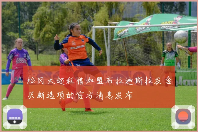 松冈大起租借加盟布拉迪斯拉发含买断选项的官方消息发布